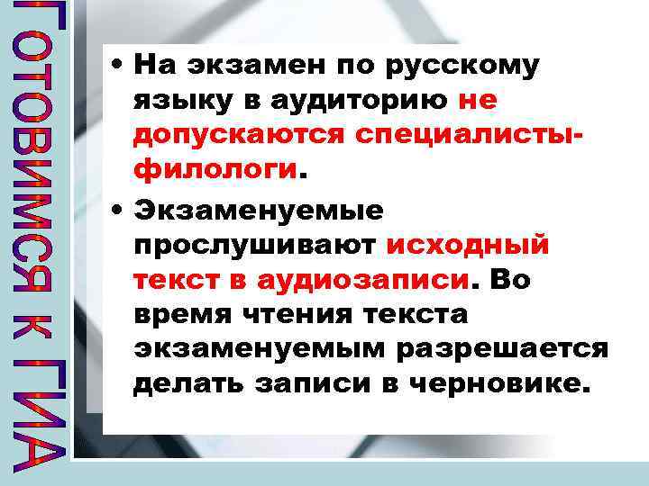  • На экзамен по русскому языку в аудиторию не допускаются специалистыфилологи. • Экзаменуемые