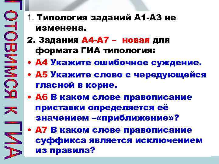 1. Типология заданий А 1 -А 3 не изменена. 2. Задания А 4 -А