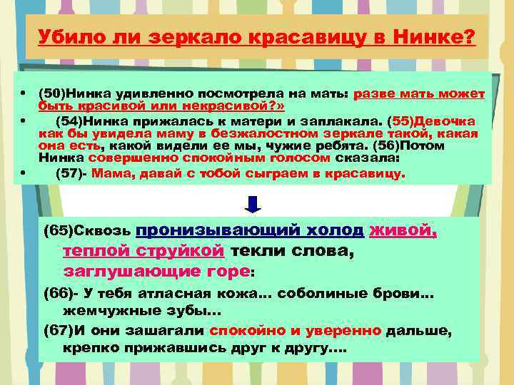 Убило ли зеркало красавицу в Нинке? • (50)Нинка удивленно посмотрела на мать: разве мать