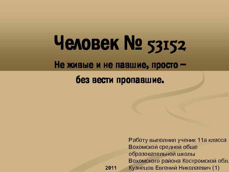 Человек № 53152 Не живые и не павшие, просто – без вести пропавшие. 2011