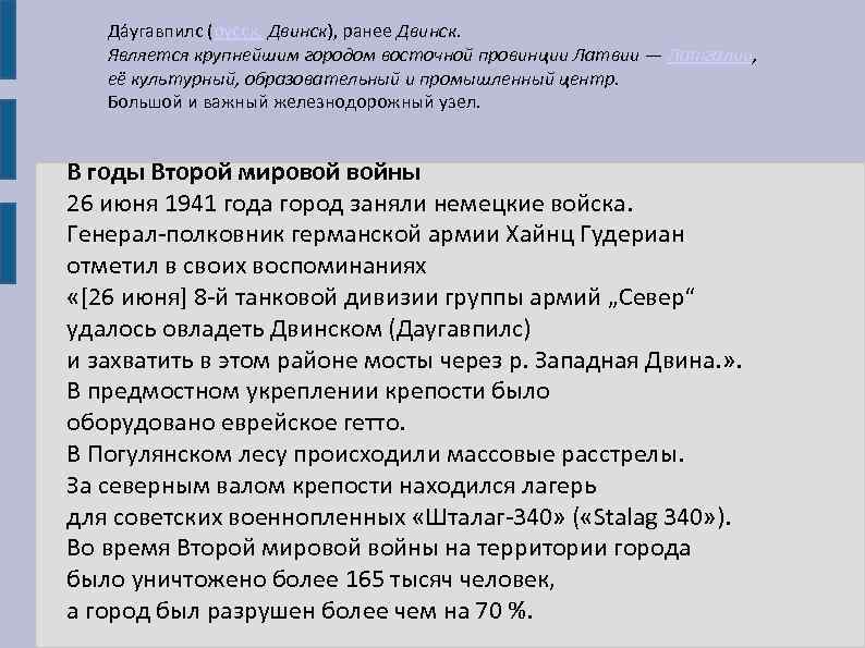 Да угавпилс (русск. Двинск), ранее Двинск. Является крупнейшим городом восточной провинции Латвии — Латгалии,