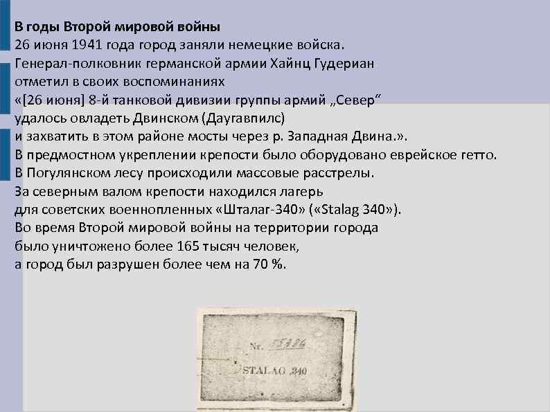 В годы Второй мировой войны 26 июня 1941 года город заняли немецкие войска. Генерал-полковник