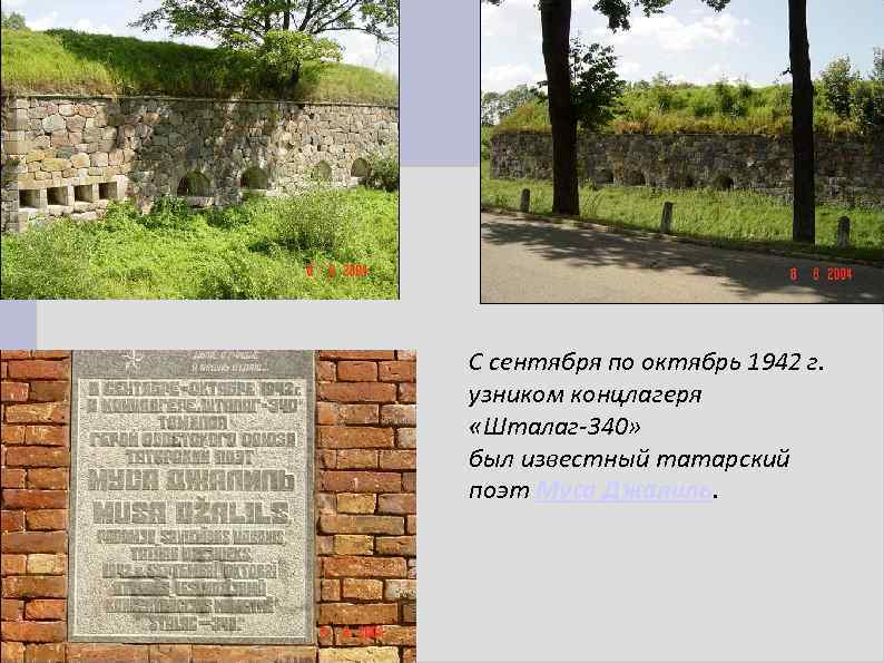 С сентября по октябрь 1942 г. узником концлагеря «Шталаг-340» был известный татарский поэт Муса