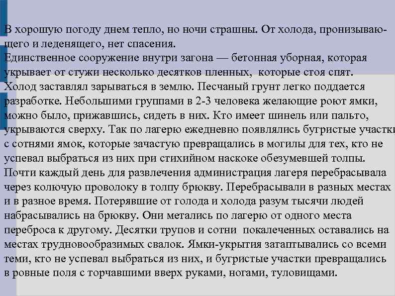 В хорошую погоду днем тепло, но ночи страшны. От холода, пронизывающего и леденящего, нет