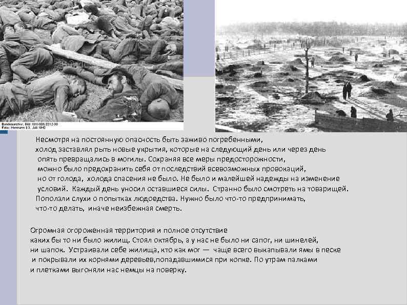 Несмотря на постоянную опасность быть заживо погребенными, холод заставлял рыть новые укрытия, которые на