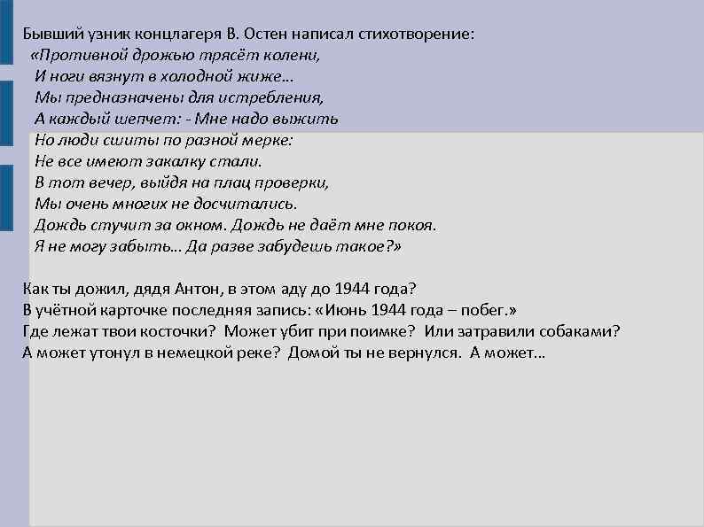 Бывший узник концлагеря В. Остен написал стихотворение: «Противной дрожью трясёт колени, И ноги вязнут