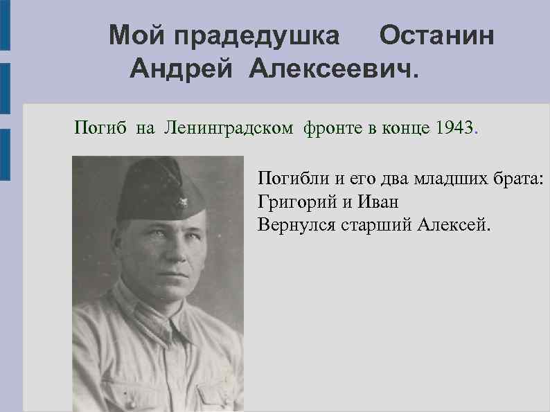 Мой прадедушка Останин Андрей Алексеевич. Погиб на Ленинградском фронте в конце 1943. Погибли и