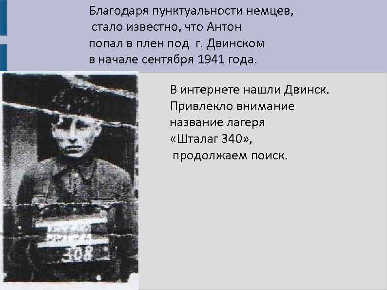 Благодаря пунктуальности немцев, стало известно, что Антон попал в плен под г. Двинском в