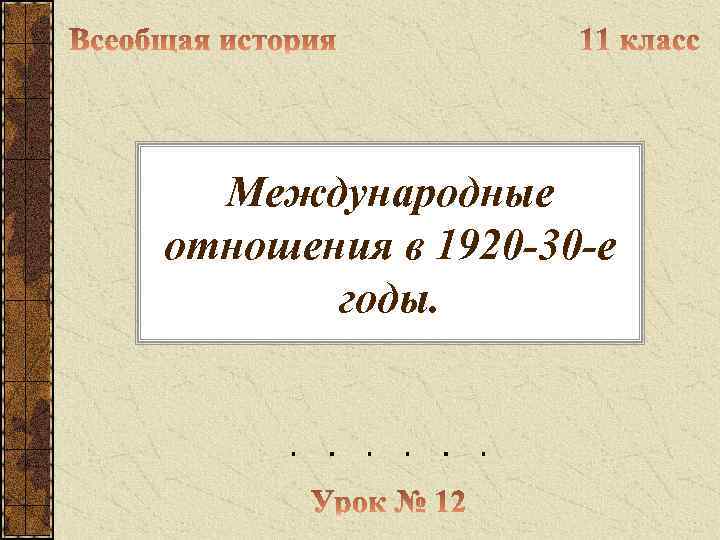 Международные отношения в 1920 -30 -е годы. 