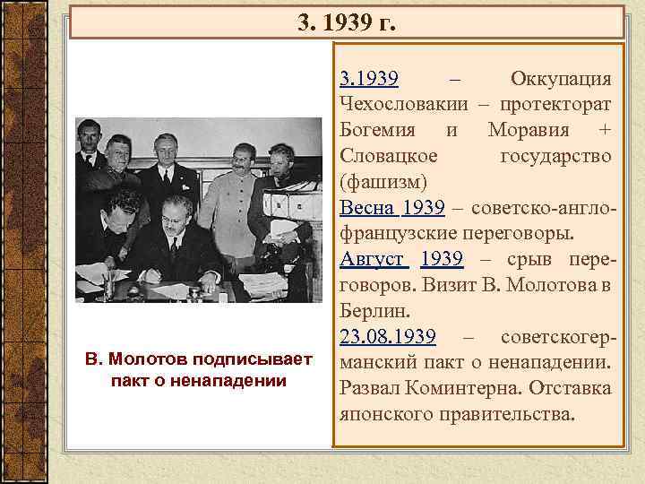 3. 1939 г. В. Молотов подписывает пакт о ненападении 3. 1939 – Оккупация Чехословакии