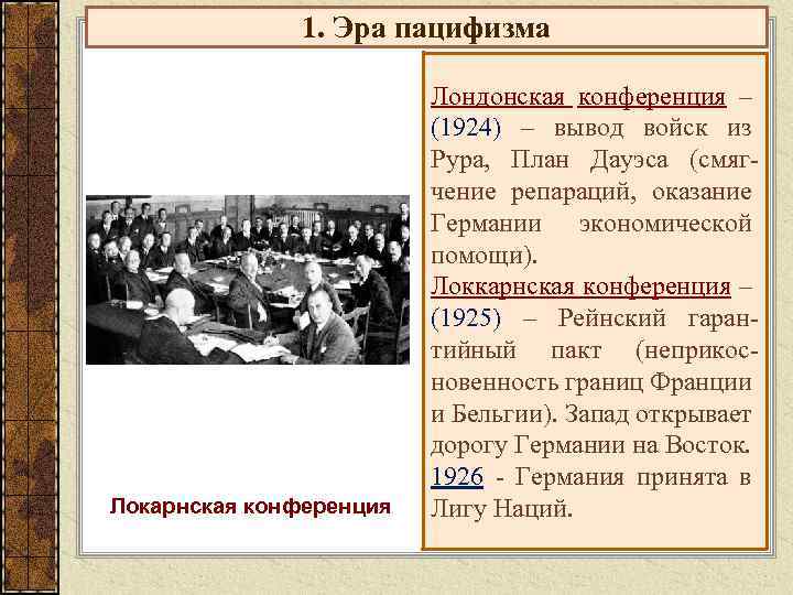 1. Эра пацифизма Локарнская конференция Лондонская конференция – (1924) – вывод войск из Рура,