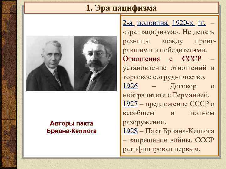 1. Эра пацифизма Авторы пакта Бриана-Келлога 2 -я половина 1920 -х гг. – «эра