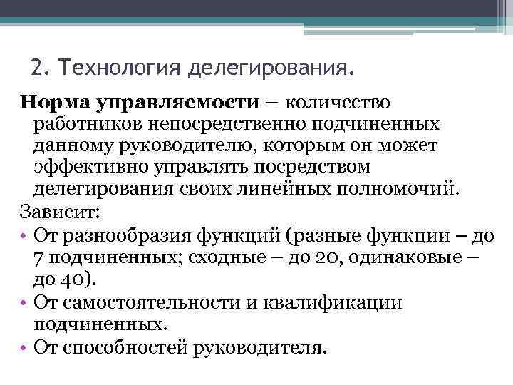 2. Технология делегирования. Норма управляемости – количество работников непосредственно подчиненных данному руководителю, которым он