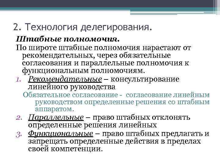 2. Технология делегирования. Штабные полномочия. По широте штабные полномочия нарастают от рекомендательных, через обязательные