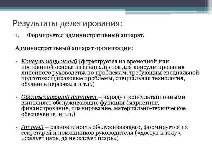 Результаты делегирования: 1. Формируется административный аппарат. Административный аппарат организации: • Консультационный (формируется на временной