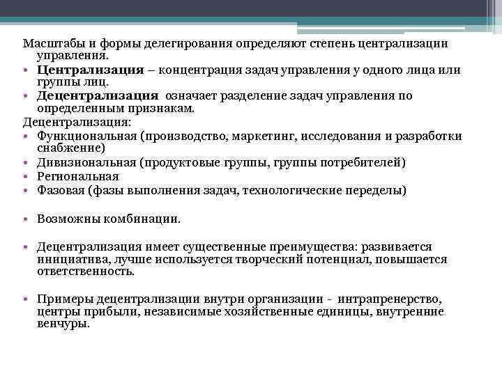 Масштабы и формы делегирования определяют степень централизации управления. • Централизация – концентрация задач управления