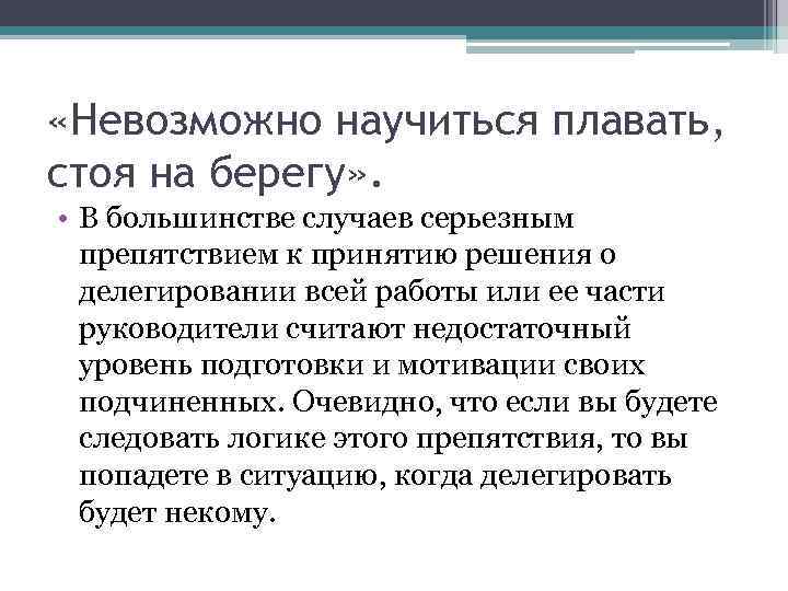  «Невозможно научиться плавать, стоя на берегу» . • В большинстве случаев серьезным препятствием