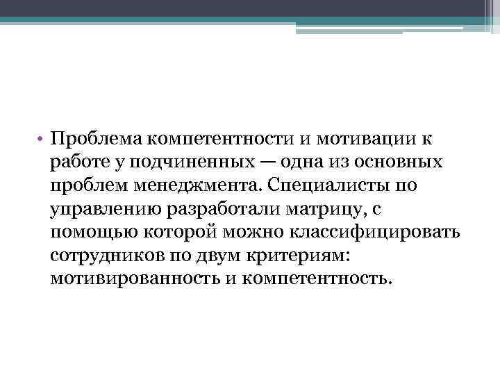  • Проблема компетентности и мотивации к работе у подчиненных — одна из основных