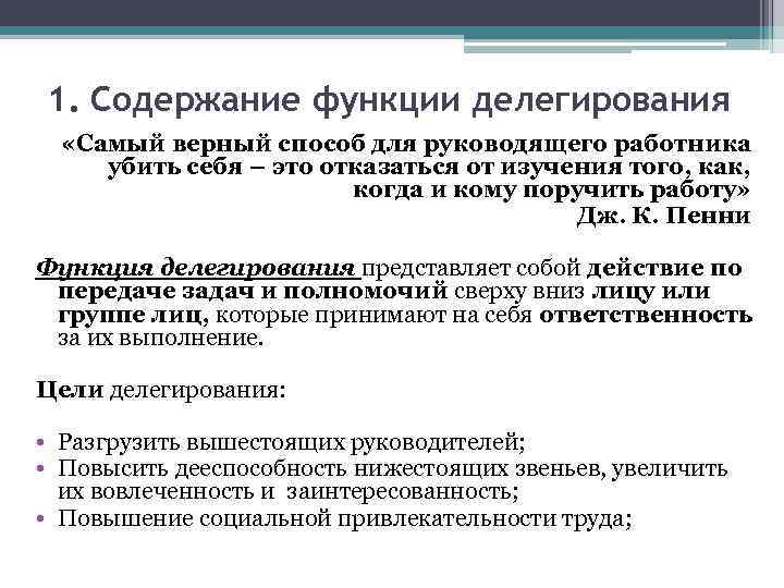 1. Содержание функции делегирования «Самый верный способ для руководящего работника убить себя – это