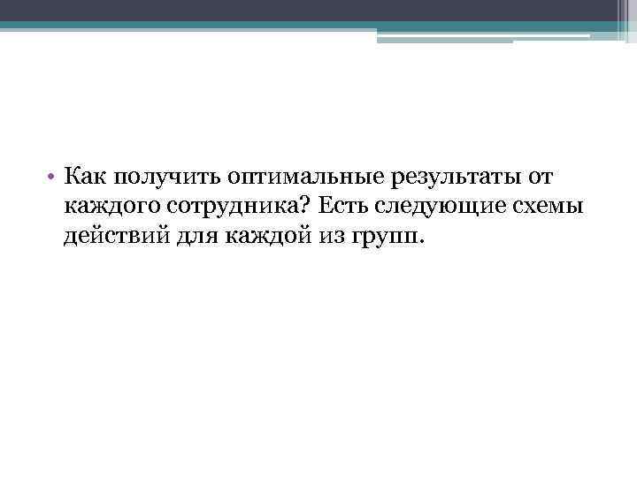  • Как получить оптимальные результаты от каждого сотрудника? Есть следующие схемы действий для