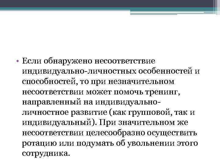  • Если обнаружено несоответствие индивидуально-личностных особенностей и способностей, то при незначительном несоответствии может