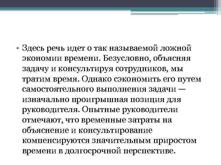  • Здесь речь идет о так называемой ложной экономии времени. Безусловно, объясняя задачу