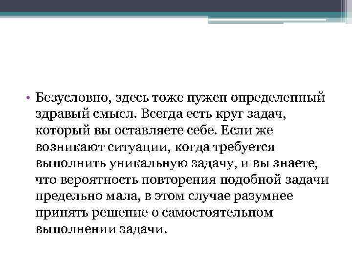  • Безусловно, здесь тоже нужен определенный здравый смысл. Всегда есть круг задач, который