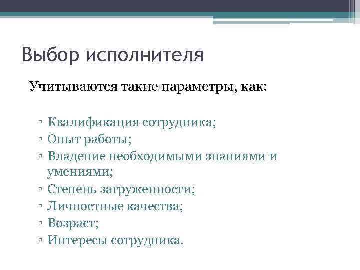 Выбор исполнителя Учитываются такие параметры, как: ▫ Квалификация сотрудника; ▫ Опыт работы; ▫ Владение