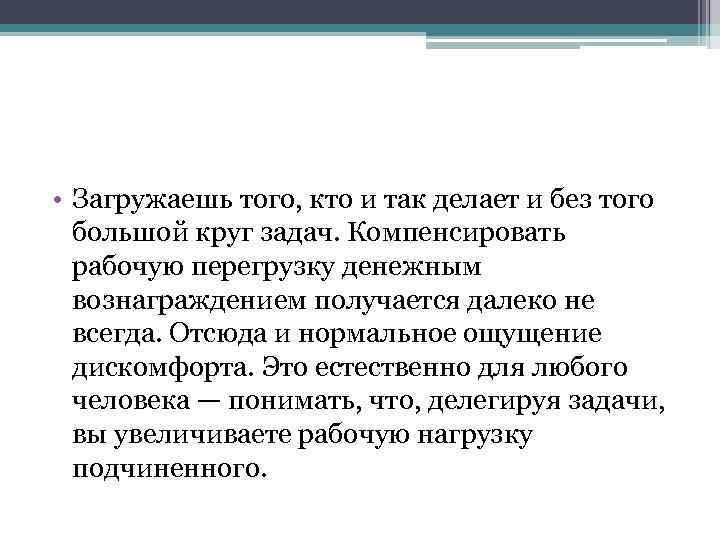  • Загружаешь того, кто и так делает и без того большой круг задач.