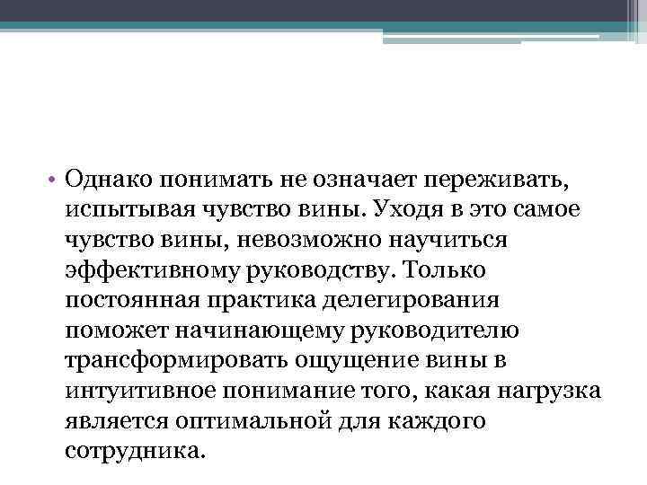  • Однако понимать не означает переживать, испытывая чувство вины. Уходя в это самое