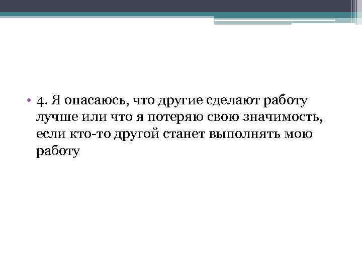  • 4. Я опасаюсь, что другие сделают работу лучше или что я потеряю