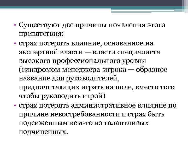  • Существуют две причины появления этого препятствия: • страх потерять влияние, основанное на