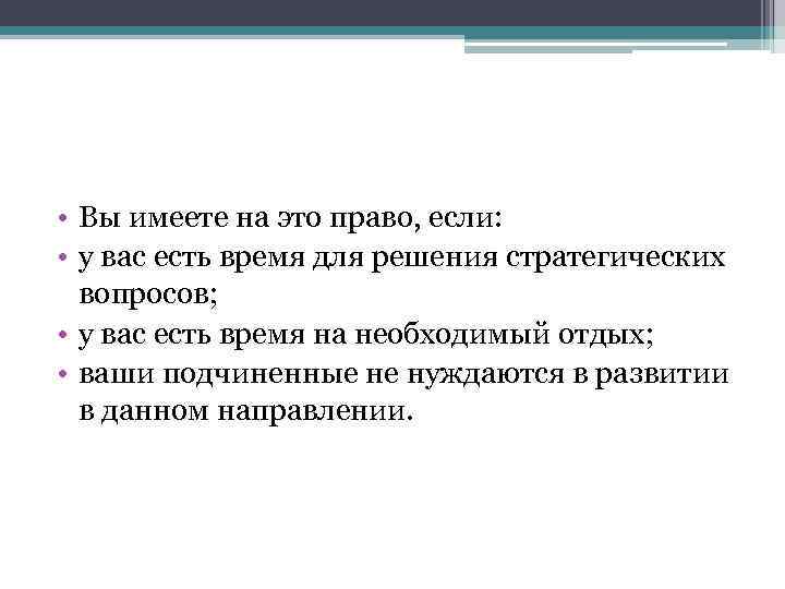  • Вы имеете на это право, если: • у вас есть время для