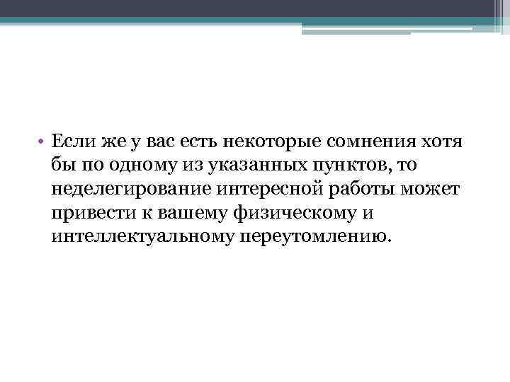  • Если же у вас есть некоторые сомнения хотя бы по одному из