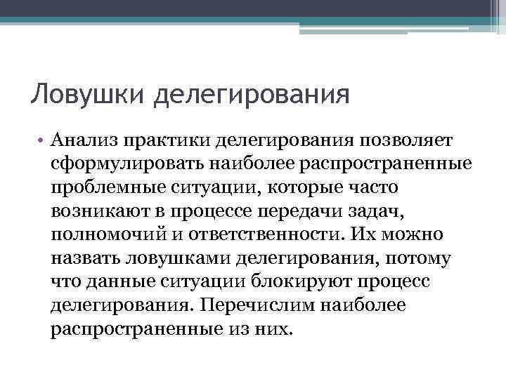 Ловушки делегирования • Анализ практики делегирования позволяет сформулировать наиболее распространенные проблемные ситуации, которые часто