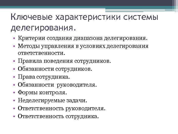 Ключевые характеристики системы делегирования. • Критерии создания диапазона делегирования. • Методы управления в условиях