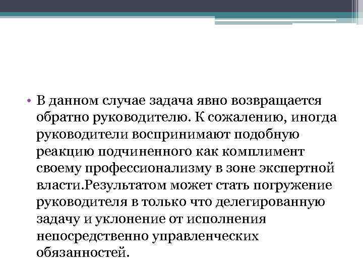  • В данном случае задача явно возвращается обратно руководителю. К сожалению, иногда руководители