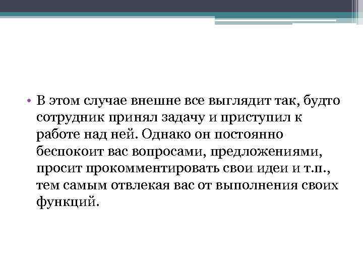  • В этом случае внешне все выглядит так, будто сотрудник принял задачу и