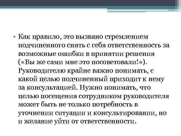  • Как правило, это вызвано стремлением подчиненного снять с себя ответственность за возможные