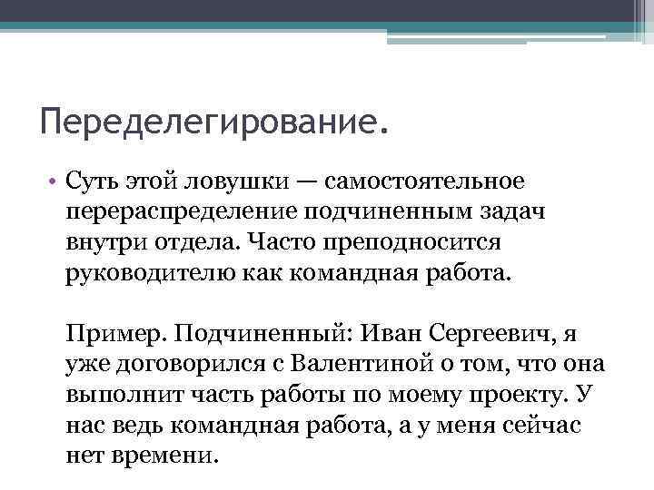 Переделегирование. • Суть этой ловушки — самостоятельное перераспределение подчиненным задач внутри отдела. Часто преподносится