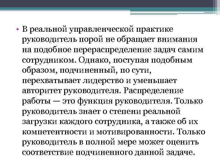  • В реальной управленческой практике руководитель порой не обращает внимания на подобное перераспределение