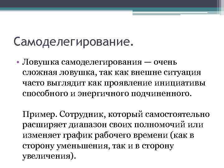 Самоделегирование. • Ловушка самоделегирования — очень сложная ловушка, так как внешне ситуация часто выглядит