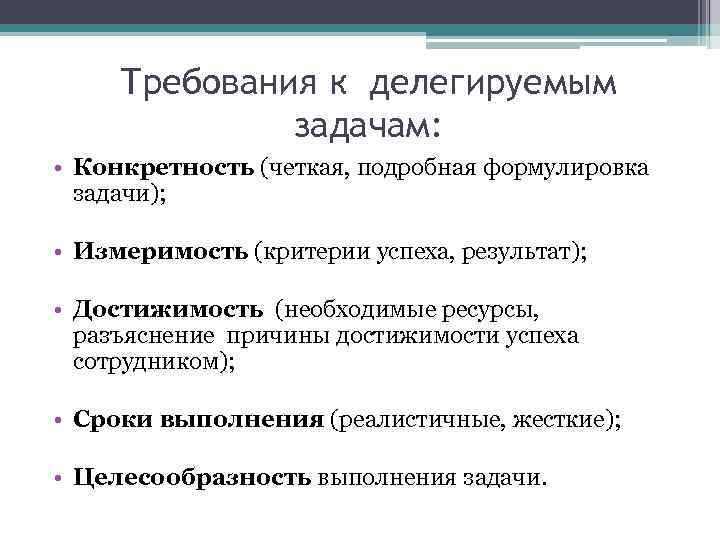 Требования к делегируемым задачам: • Конкретность (четкая, подробная формулировка задачи); • Измеримость (критерии успеха,