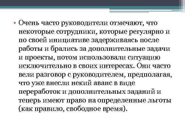  • Очень часто руководители отмечают, что некоторые сотрудники, которые регулярно и по своей