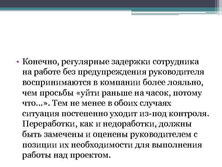  • Конечно, регулярные задержки сотрудника на работе без предупреждения руководителя воспринимаются в компании