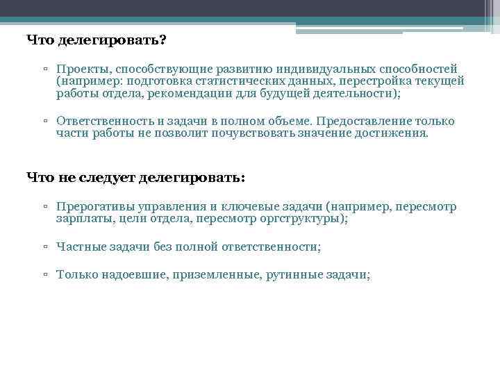 Что делегировать? ▫ Проекты, способствующие развитию индивидуальных способностей (например: подготовка статистических данных, перестройка текущей