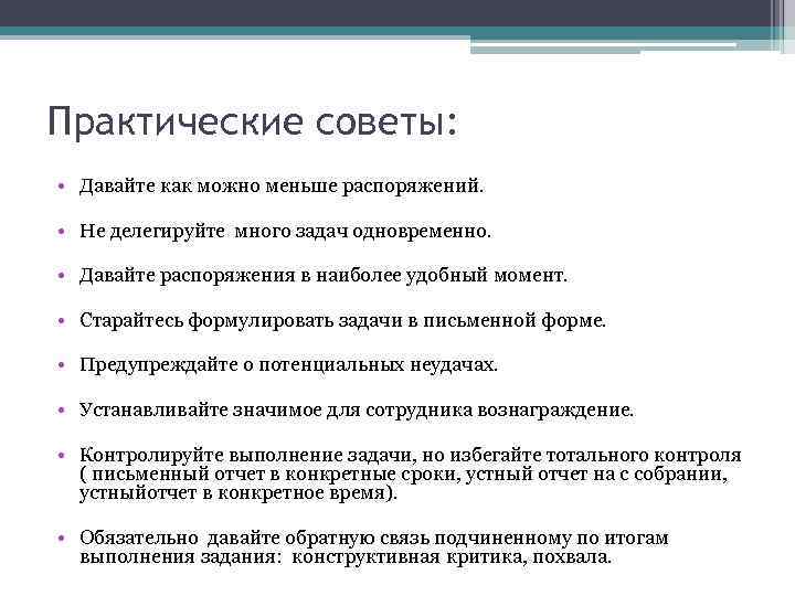 Практические советы: • Давайте как можно меньше распоряжений. • Не делегируйте много задач одновременно.