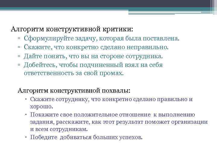 Алгоритм конструктивной критики: ▫ ▫ Сформулируйте задачу, которая была поставлена. Скажите, что конкретно сделано