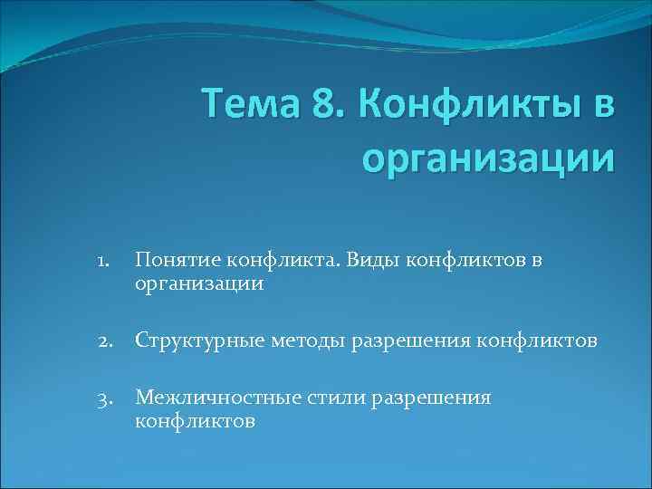  Тема 8. Конфликты в организации 1. Понятие конфликта. Виды конфликтов в организации 2.