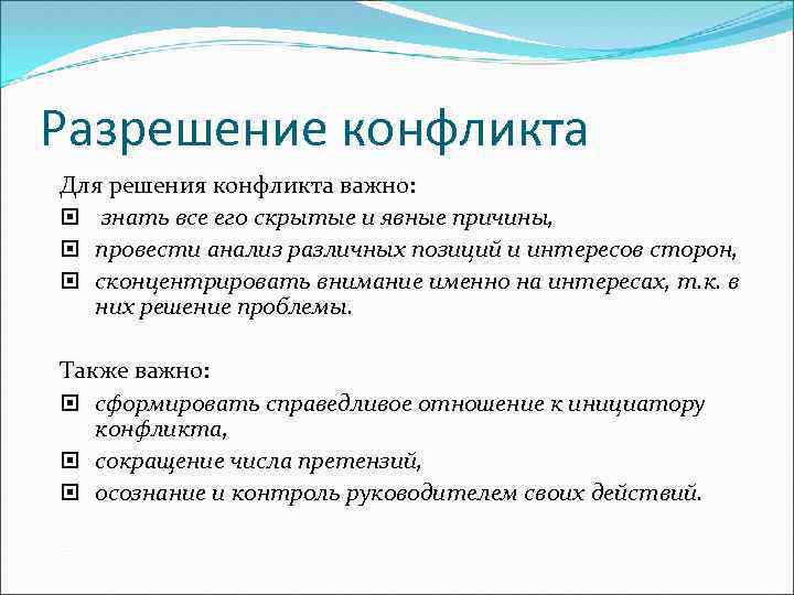 Разрешение конфликта Для решения конфликта важно: знать все его скрытые и явные причины, провести